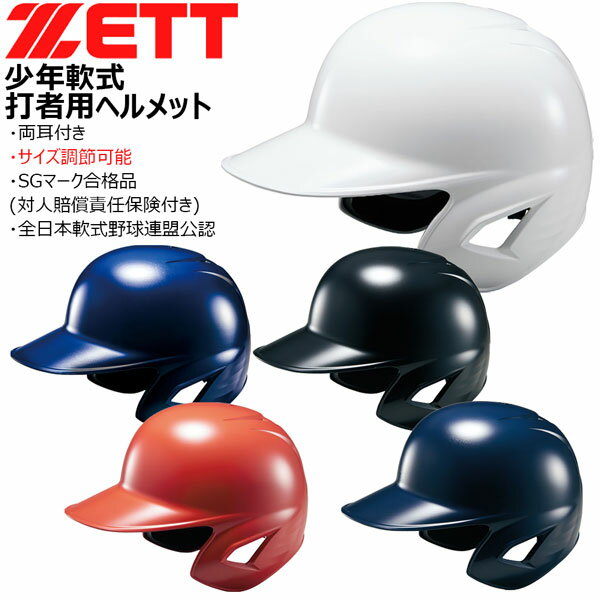 少年用 打者 ヘルメット ゼット ZETT ジュニア 軟式 ヘルメット サイズ調整ダイヤル 両耳