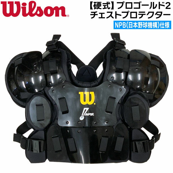 ウイルソン Wilson NPB仕様 プロゴールド2 チェストプロテクター アンパイアギア WB5751801 野球 審判用品 球審