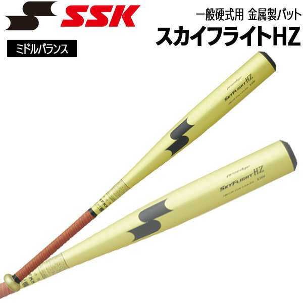 エスエスケイ SSK 限定モデル バット 一般硬式用 金属製 スカイフライトHZ 83cm 84cm 日本製 EBB1108-5190