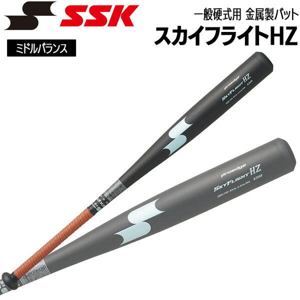 エスエスケイ SSK バット 一般硬式用 金属製 スカイフライトHZ 83cm 84cm 日本製 EBB1108-9097