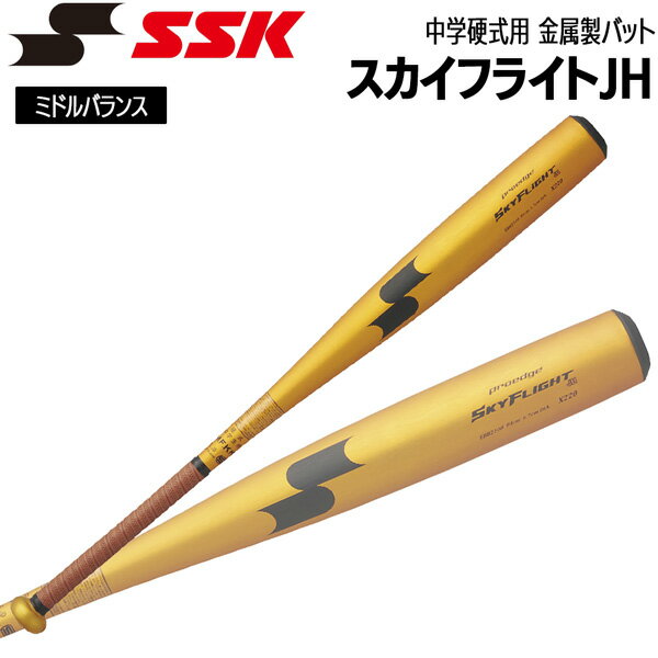 エスエスケイ SSK 野球 中学硬式対応 硬式用 金属製 バット スカイフライトJHミドルバランス 83cm820g平均 84cm830g平均 EBB2100