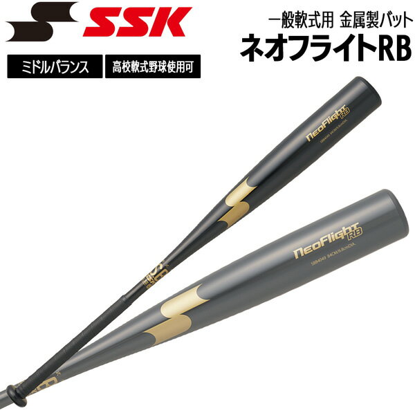 エスエスケイ SSK 野球 バット 一般軟式用 金属製 ネオフライトRB 83cm 84cm SBB4049