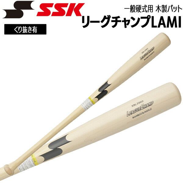 エスエスケイ SSK 野球 練習に最適 硬式用 木製 バット リーグチャンプLAMI くり抜き有 84cm 85cm SBL3000