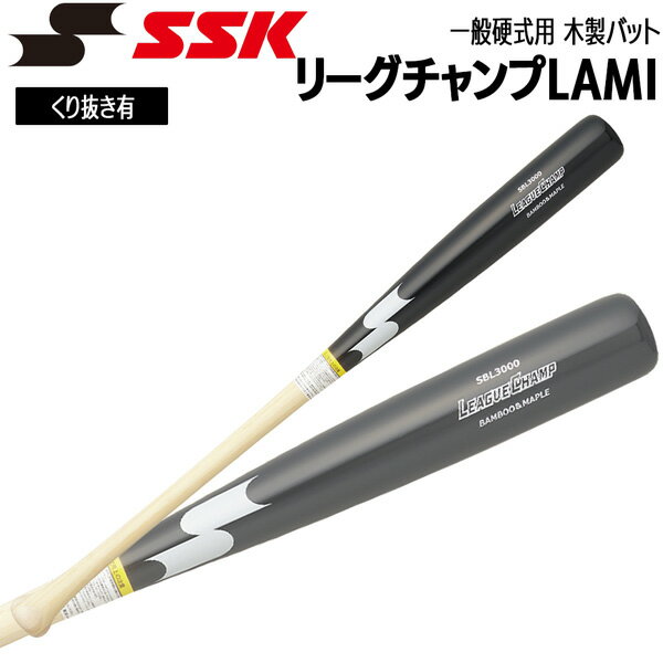 合竹バット。打撃部にメイプル材を貼り合わ せることで、高い耐久性と心地よい打感を両 立。しなやかさとメイプルの硬質な質感が融 合し、実戦に近い打撃感覚を体感できます。 トレーニング用としてはもちろん、耐久性を 重視した練習バットとしても最適。打感・強 度・コストパフォーマンスに優れた一本です。 〇くり抜き有 ※※※ご購入時の注意※※※ 〇ご注文後のキャンセル・返品・交換は お受けできかねます。 〇材質により商品写真の色目と違いが 生じる場合があります。 〇使用頻度に関係なく凹んだり、 折れる場合があります。 〇使用時および保管時の環境条件によって、 質量が増減する場合があります。 〇バッティングセンターでは特殊ボールを 使用しているため、凹んだり、折れる 場合があります。 ※※※※※※※※※※※※※ ※メーカーの画像を使用しておりますが 色の見え方が実物と若干異なる場合が 御座います。予めご了承下さい。 【正規取り扱い店】 ●BRAND：SSK(エスエスケイ) ●品番：SBL3000-9010 ●品名：一般硬式用 木製 バット リーグチャンプLAMI くり抜き有 ●カラー：9010(ブラック/ナチュラル) ●サイズ： 84cm(900平均) 85cm(900平均) ●素材：竹＋メイプル ●生産国：日本 SSK エスエスケイ リーグチャンプ 合竹バット 硬式木製バット 一般 高校生 大学生 練習用バット BFJマーク 木製バット 竹バット メイプル 打撃練習 トレーニング用 硬式野球 野球バット くり抜き有り 日本製 耐久性バット コスパモデル 打感重視 バッティング用品
