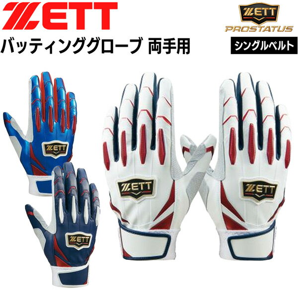ゼット プロステ バッテ 両手用 ZETT バッティンググローブ PAIR PROSTATUS シングルベルト メール便配送