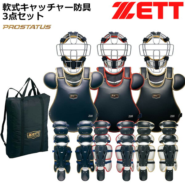 ゼット キャッチャー 軟式 防具 3点セット ZETT 軟式 捕手用 防具 プロステイタス ...
