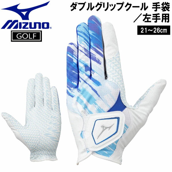 MIZUNO - ミズノ ゴルフグローブ ダブルグリップ クール夏用 W-GRIP ホワイト 左手装着 ゴルフ メール便配送
