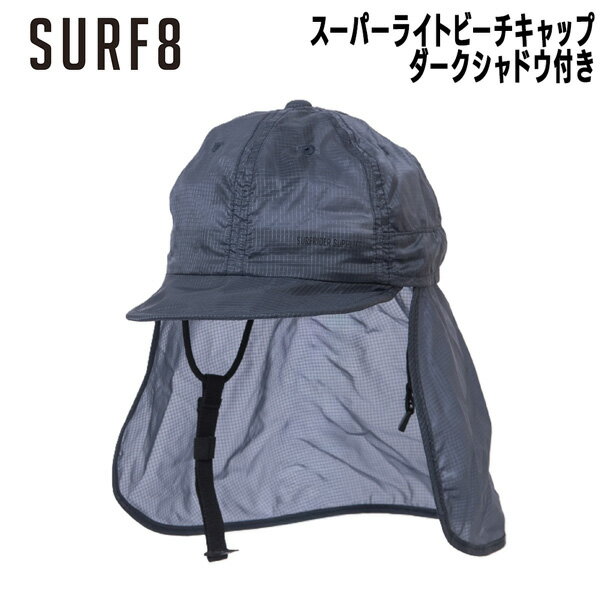 Rakuten - サーフエイト SURF8 スーパーライトビーチキャップ ダークシャドウ付き 超軽量装着感重視 フリーサイズ 86S3UC4 メール便配送