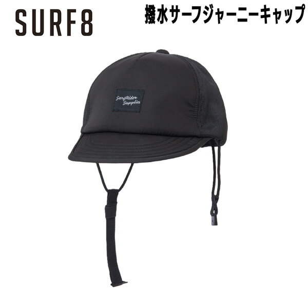 Surfing - サーフエイト SURF8 撥水サーフジャーニーキャップ 運動性重視 フリーサイズ 86S3UC6