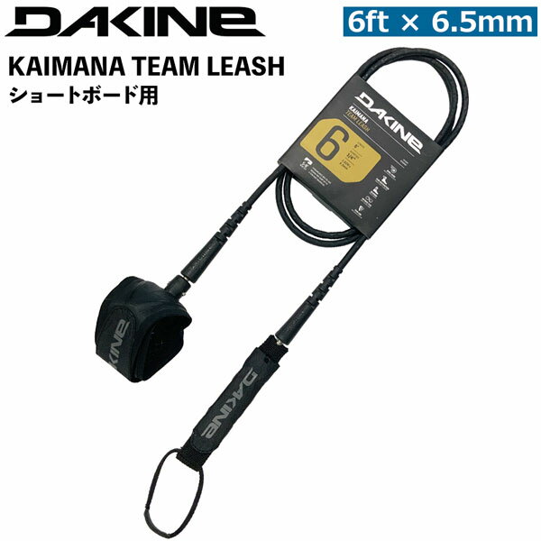 Leash Cord - ダカイン DAKINE KAIMANA TEAM LEASH 6feet x 6.5mmコード ショートボード用 BG237850C カイマナリーシュ
