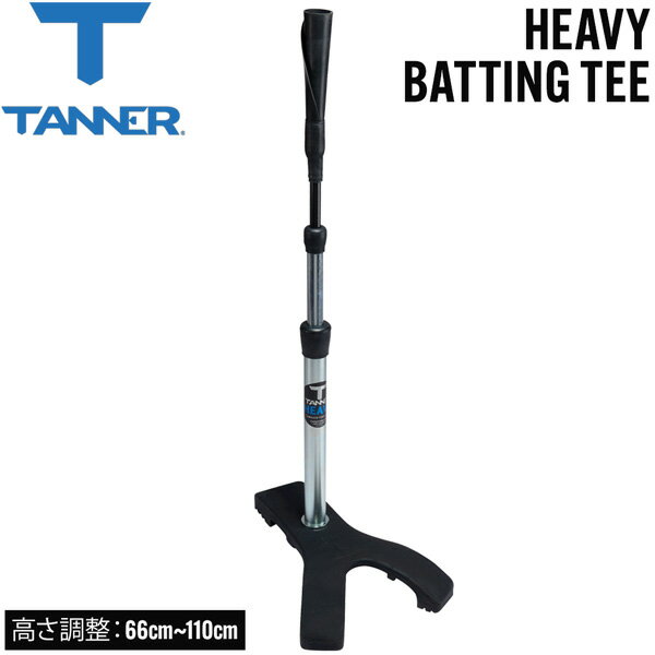 Rakuten - タナー ティースタンド TANNER TEES 高さ調節可能 66cm~110cm 野球 打撃練習 バッティング練習 置きティー ヘビーバッティングティー HEAVY BATTING TEE TN00719853