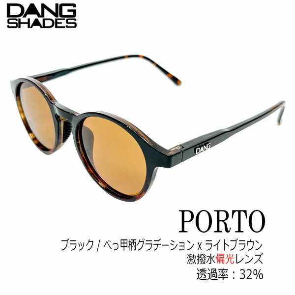 DANG SHADES PORTO サングラス 偏光 vidg00525 防水 撥水 レンズ べっ甲 ブラック グラデーション ライトブラウン アウトドア 釣り ドライブ メンズ レディース