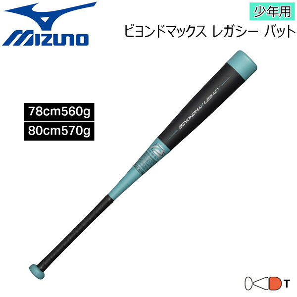 いま、飛びが進化する 受け継がれる飛びの系譜は、次のステージへ 〇 バットのバランスが先端。 トップバランス（ロングヒッター向き） ※メーカーの画像を使用しておりますが 色の見え方が実物と若干異なる場合が 御座います。予めご了承下さい。 【正規取り扱い店】 ●BRAND：MIZUNO(ミズノ) ●品番：1CJBYA01 ●品名：少年用 ビヨンドマックス レガシー ●カラー : 25(HISUI) ●サイズ : 78cm560g(平均) 80cm570g(平均) ●バランス : トップバランス（ロングヒッター向き） ●質量 : 平均560g ※質量には公差を設定しておりますので 表示とは異なる場合があります。 ●素材 : カーボン＋グラス＋ミズノレガシーPUフォーム ●生産国 : 中国 ミズノ ビヨンドマックスレガシー 少年用バット 軟式バット FRPバット 1CJBYA01 トップバランス ジュニア野球 バット 高反発バット ビヨンドマックス 野球用品 小学生バット