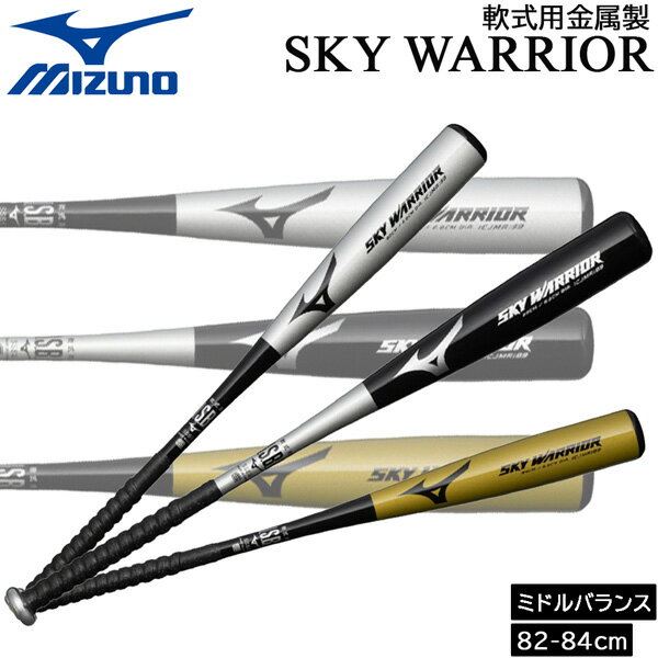 其它 - ミズノ MIZUNO 野球 大人用軟式用 金属製バット スカイウォーリア SKY WARRIOR 軽量ミドルバランス 1CJMR189