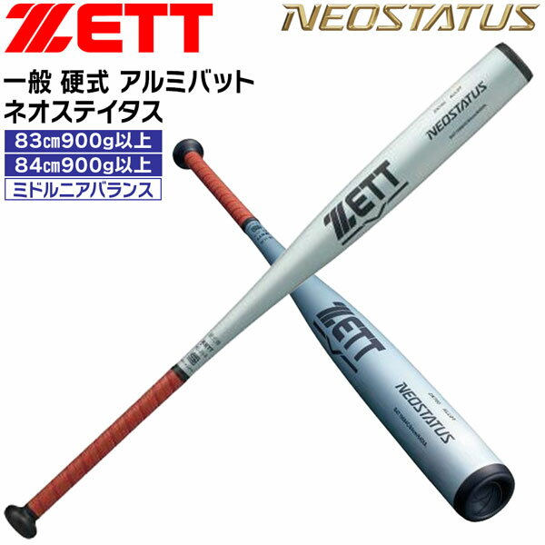樂天商城 - ゼット ネオステ硬式バット ZETT 硬式 バット ネオステイタス ミドルニアバランス 超々ジュラルミン 野球