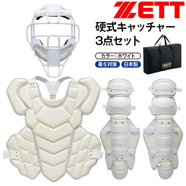 ゼット 練習用硬式防具セット ZETT 硬式キャッチャー 3点セット ホワイト防具 限定...