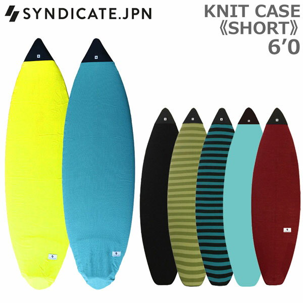 Knit Case - SYNDICATEJPN シンジケート ニットケース SHORT ショートボード用 6’0 サーフィン ボードケース