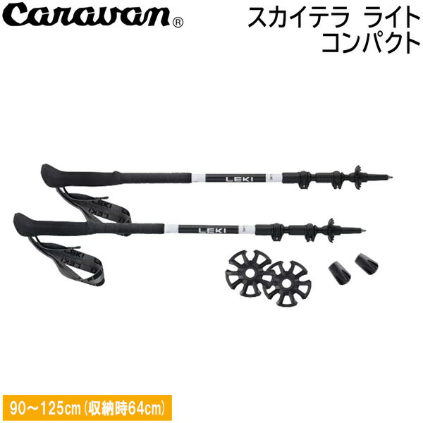 レキ トレッキングポール スカイテラ ライト コンパクト LEKI 折りたたみ 軽量 カーボン 登山用ポール 登山 ストック アンチショック 高強度 コンパクト収納 正規品