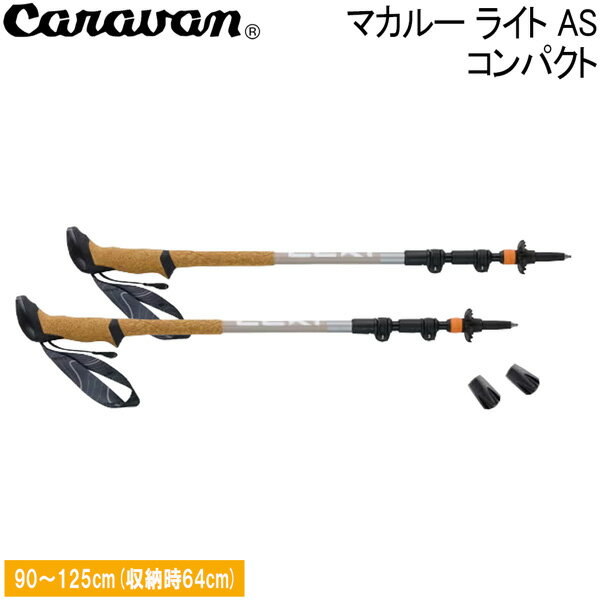 レキ トレッキングポール マカルー ライト AS コンパクト LEKI 軽量 アンチショック 折りたたみ 伸縮式 登山用ストック 下山 膝負担軽減 コンパクト収納 ハイキング 初心者 縦走 アウトドア 正規品