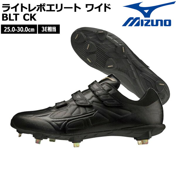 野球 MIZUNO ミズノ 一般 ウレタンソールスパイク 埋め込み金具 樹脂底 ライトレボ...