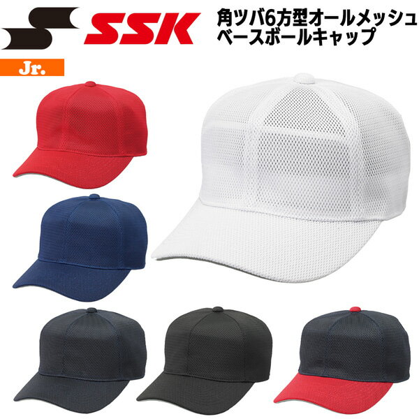 Rakuten - 野球 帽子 ジュニア少年 エスエスケイ SSK 角ツバ6方型ベースボールキャップ メーカーお取り寄せ