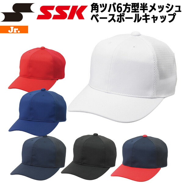 Rakuten - 野球 帽子 ジュニア少年 エスエスケイ SSK 角ツバ6方型半メッシュベースボールキャップ メーカーお取り寄せ