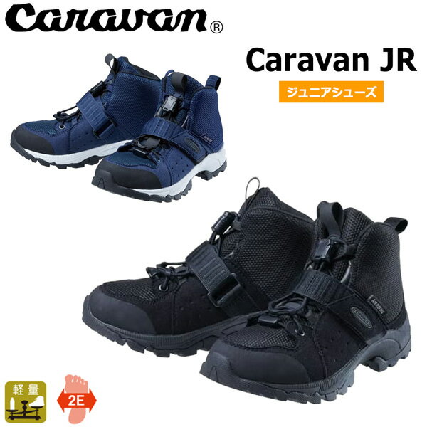 Rakuten - キャラバン Caravan JR トレッキングシューズ ジュニアサイズ