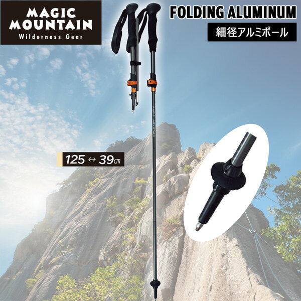 Rakuten - MAGIC MOUNTAIN マジックマウンテン FOLDING ALUMINUM フォールディングアルミ トレッキングポール 登山 軽量 折りたたみ ハイコストパフォーマンス 正規品 チタン
