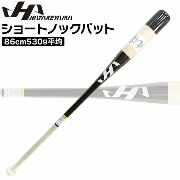 Rakuten - ノックバット HATAKEYAMA ハタケヤマ ショートノックバット 86cm530g平均 ダークブラウン メイプル