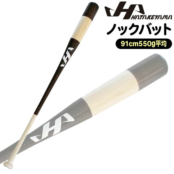 ノックバット HATAKEYAMA ハタケヤマ 91cm550g平均 ダークブラウン メイプル