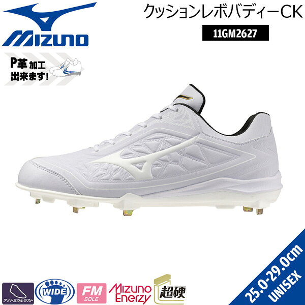 ミズノ MIZUNO 野球 一般大人用 金具スパイク 樹脂底 クッションレボバディー CK 3E相当 P革加工可 11GM262701
