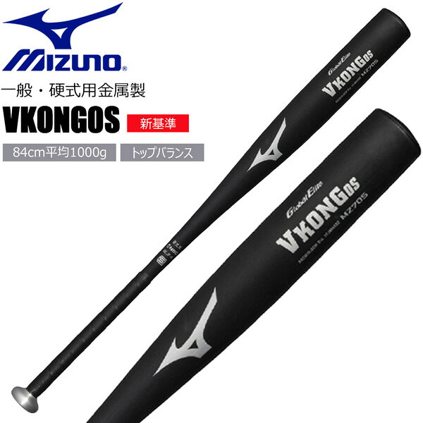低反発の重量バットでトレーニングにも おススメ。 試合でも使用可能。 〇新基準 〇バランス：トップバランス （ロングヒッター向き） ※メーカーの画像を使用しておりますが 色の見え方が実物と若干異なる場合が 御座います。予めご了承下さい。 【正規取り扱い店】 ●BRAND：MIZUNO(ミズノ) ●品番：1CJMHA0284 ●品名：一般硬式用金属製 VKONG0S ●カラー：09(ブラック) ●サイズ：84cm平均1000g ●素材：MZ705 ミズノ VKONG0S Vコングゼロエス 硬式バット 金属バット 一般硬式用 高校野球 大学野球 硬式野球 新基準 野球バット トップバランス ミズノプロ 金属製バット 低反発 振り抜きやすい 耐久性 打撃練習 公式戦対応 野球用品 人気モデル 正規品