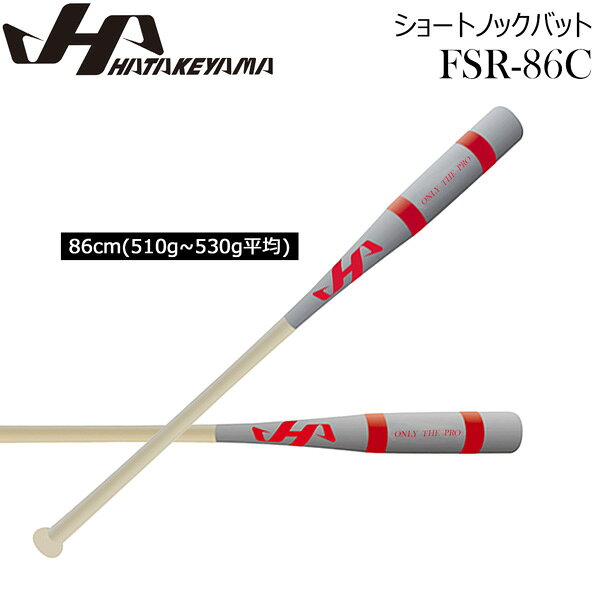 ハタケヤマ HATAKEYAMA 野球 限定 ショートノックバット FSR-86C 86cm510g~530g平...