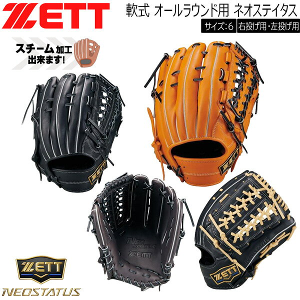 ZETT ネオステイタス 軟式 オールラウンド 型付け済み 楽天市場】ネオステイタス 一般 軟式 オールラウンドの通販