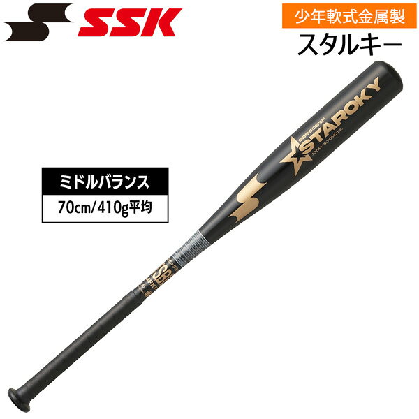 エスエスケイ SSK 野球 金属バット 少年軟式用 スタルキー ミドルバランス 70cm SBB5083F ブラック