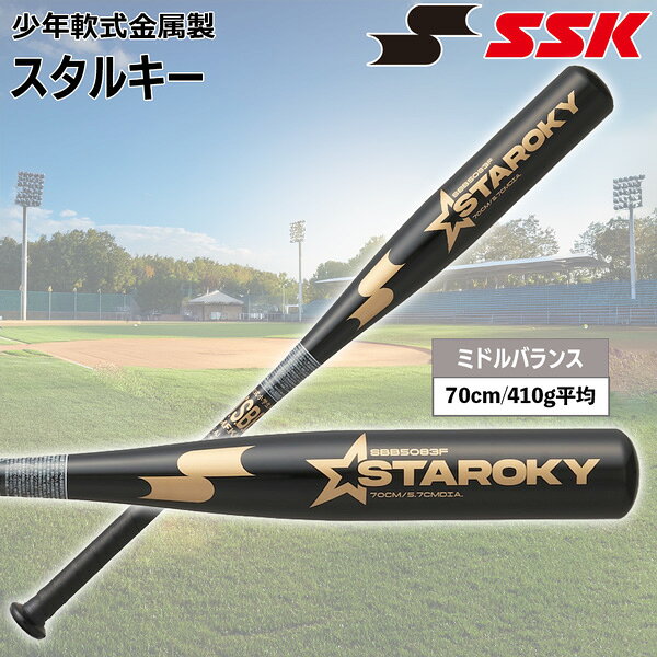 MOVEのエスエスケイ SSK 野球 金属バット 少年軟式用 スタルキー ミドルバランス 70cm SBB5083F ブラック｜アングル2
