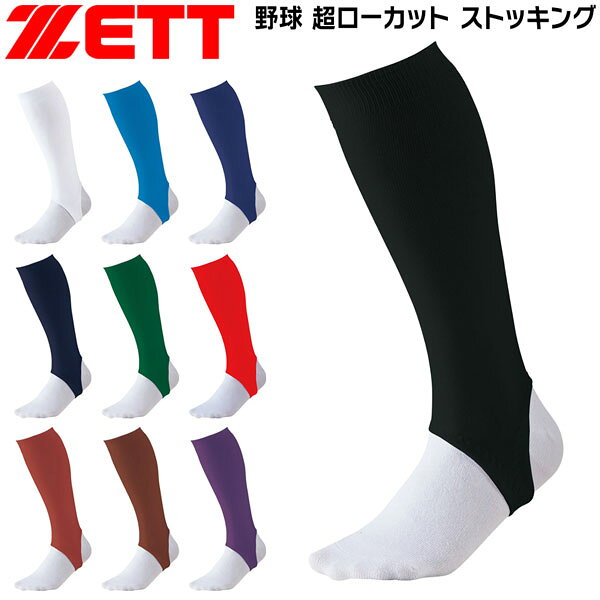 足掛け部がツマ先側によせた 仕様でずれにくい。 ショートパンツにも対応した マークなしタイプ。 ○天竺編み ○防汚加工 【正規取り扱い店】 ●BRAND : ZETT(ゼット) ●品番 : BK85A ●品名 : 一般用 超ローカット ストッキング ●カラー : 1100 (ホワイト) 1900 (ブラック) 2301 (オーシャンブルー) 2500 (ロイヤルブルー) 2900 (ネイビー) 4900 (ダークグリーン) 6400 (レッド) 6800 (エンジ) 6801 (Wエンジ) 7400 (パープル) ●サイズ : フリーサイズ ●素材 : ポリエステル・ポリウレタン ●生産国 : 日本 野球 ZETT ゼット ストッキング 超ローカットストッキング ローカットストッキング 一般用 ベースボール ソックス 野球ソックス 天竺編み 防汚加工 日本製 フリーサイズ 練習 試合 野球用品 ベースボールウェア ストッキング 靴下
