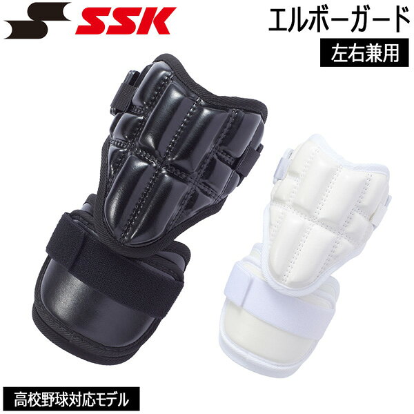 SSK エスエスケイ エルボーガード EG006 左右兼用 肘部の取り外しができる2WAY仕様...