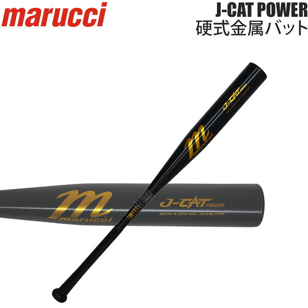 J-CATのスペックを受け継ぎながらバランスを トップバランスに変更よりパワフルでスピー ド感のあるバッティングを可能にする 甲子園出場校など様々な高校が使用 〇 高校野球新基準対応 〇 バランス：トップバランス ※メーカーの画像を使用しておりますが 色の見え方が実物と若干異なる場合が 御座います。予めご了承下さい。 【正規代理店商品】 ●BRAND : marucci(マルチ) ●品番 : MJHSJC3P ●品名 : J-CAT POWER 硬式金属バット ●カラー : Black ●サイズ : 83cm/約900g以上 84cm/約900g以上 85cm/約900g以上 ●素材 : アルミニュウム合金 ●生産国 : 中国 野球 マルーチ J-CAT POWER バット 硬式金属バット 新基準 低反発 硬式野球 硬式用 一般用 MJHSJC3P marucci トップバランス 高校野球 900g平均