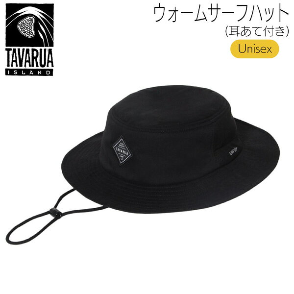 サーフハット TAVARUA タバルア ウォームサーフハット 耳あて付き(TM1033) 冬用 防寒