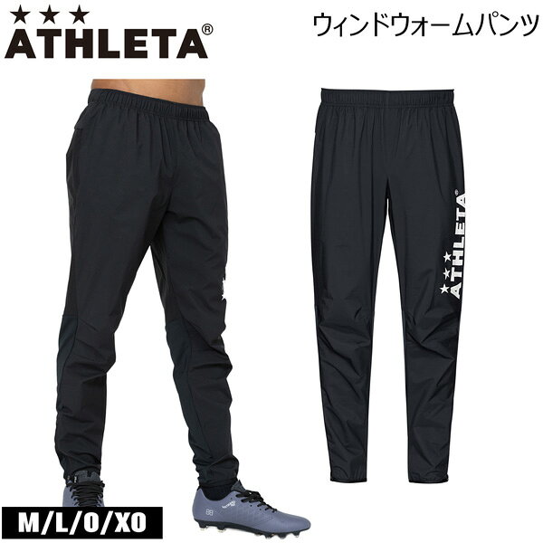 サッカー ウェア アスレタ ATHLETA ウィンドウォームパンツ