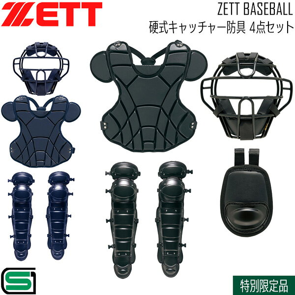 ゼット 硬式 捕手用 防具 ZETT 硬式キャッチャー防具 4点セット SG基準対応 専用ケ...