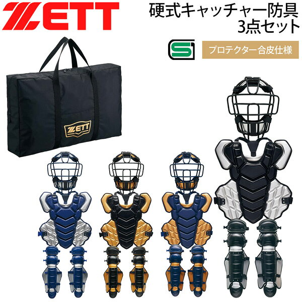 ゼット 硬式 防具セット キャッチャー ZETT 硬式キャッチャー3点セット 捕手用 カラー 専用ケース付き 日本製 SG基準対応