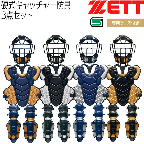 ゼット 硬式 防具セット キャッチャー ZETT 硬式キャッチャー3点セット 捕手用 カ...