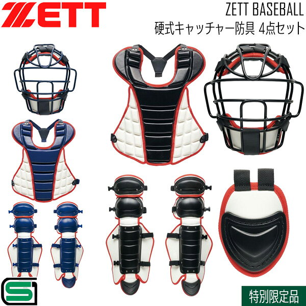 特別限定品 カラー硬式防具4点セット 中学生や女子野球向けサイズ感でコンパクト! 〇 マスク/SGマーク合格品(対人賠償責任保険付き) 〇 プロテクター/ワンタッチ着脱式 〇 スロートガード/セミロングタイプ 〇 レガーツ/ダブルカップ・ワンタッチ着脱式 ※メーカーの画像を使用しておりますが 色の見え方が実物と若干異なる場合が 御座います。予めご了承下さい。 【正規取り扱い店】 ●BRAND：ZETT(ゼット) ●品番：BL1730B ●品名：硬式キャッチャー防具 4点セット ●カラー： 1911(ブラック×ホワイト) 2911(ネイビー×ホワイト) ●サイズ： (プロテクター)390×420mm/約480g (レガーツ)360×650mm/両足約1100g ●素材： マスク/クロモモリブデン中空鋼 プロテクター/合成皮革 レガーツ/ポリエチレン・合成皮革 スロートガード/ポリエチレン・合成皮革 ●生産国：日本 ZETT 硬式キャッチャー防具 硬式用 キャッチャー防具 捕手防具 キャッチャーセット 4点セット SG基準 SGマーク対応 野球防具 硬式野球 捕手用 マスク プロテクター レガース 防具セット 日本製
