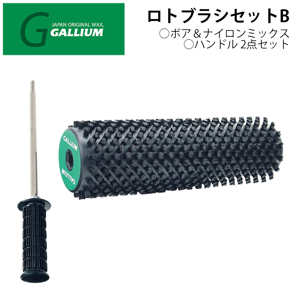 GALLIUM ガリウム ロトブラシセットB 000188 ボア＆ナイロンミックス ロトブラシ ハンドル SP3121 SP3119 スキー スノーボード ワックス ブラッシング チューンナップ メンテナンス