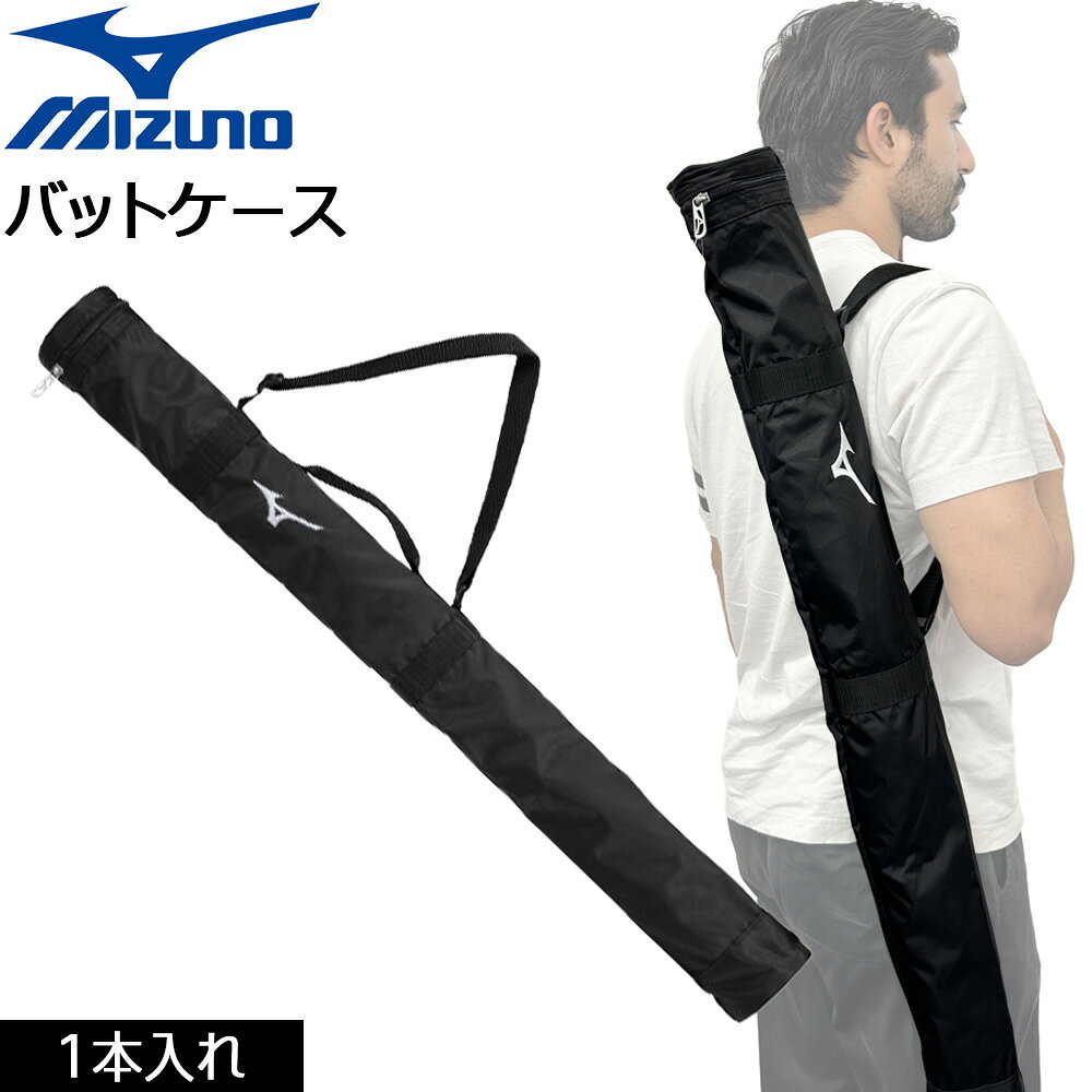 軽量バットケース1本入れ ソフト素材で使いやすい! ※メーカーの画像を使用しておりますが 色の見え方が実物と若干異なる場合が 御座います。予めご了承下さい。 【正規取り扱い店】 ●BRAND：MIZUNO (ミズノ) ●品番：1FJTD02109 ●品名：バットケース 1本 ●カラー：(09)ブラック ●重量 : 約180g ●サイズ：L92×W9×H9cm ●素材：ポリエステル（裏加工PU） ●生産国：中国 ミズノ 野球 バットケース 1本用 バットバッグ バット収納 バット入れ 野球用品 ベースボール mizuno MIZUNO 野球バッグ バット収納ケース 少年野球 草野球 中学野球 高校野球 部活 練習 試合用