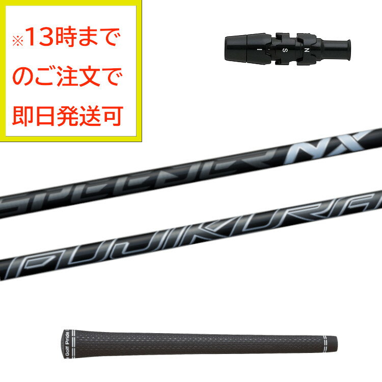 item information 　スペック モデル　　：Fujikura SPEEDER NX BLACK 60 フレックス：S ウエイト　：約122g 長　さ　　：約44.25インチ（スリーブ先端からグリップエンドまで） 長　さ　　：約45.5インチ（ヘッド装着時） ※スペックには多少の誤差がございます。 　対応スリーブ ※Callaway スリーブ装着品 ・対応ヘッド ドライバー：PARADYM Ai SMOKE、PARADYM、ROGUE_ST、EPIC、MAVRIKなど フェアウェイウッド：非対応 　備考 自社ゴルフ工房で組み立てるスリーブ付、グリップ付のスリーブ付シャフトです。 スリーブ装着されているのですぐにご使用いただけます。 ※長さは当店で把握している純正の長さを基準にしております。（個体差はご容赦下さい） ※シャフトロゴの向きは標準のポジションで裏になるように装着します。 ※バランス調整は行っておりません。 ※チップカットはしておりません。 ※店頭展示品になります。多少の棚ずれがある場合がございます。 　発送について 13時までのご注文で即日配送可能です。 ※決済方法やご注文いただいた後に行う決済処理の可否によっては即日配送できない場合もございます。 ※長さは当店で把握している純正の長さを基準にしております。（個体差はご容赦下さい） ※シャフトロゴの向きは標準のポジションで裏になるように装着します。 ※バランス調整は行っておりません。 ※チップカットはしておりません。 【ご注意点】 ・画面上と実物では多少色具合が異なって見える場合もございます。 ・実寸値およびメーカー規定値を記載しておりますが、多少の個体差がございます。 ・複数チャネルで販売しているためご注文いただきました時点で売り切れになっている場合がございます。 ・メーカーもしくは輸入代理店に同一商品がある場合はお取り寄せが可能ですが、同一商品が無い場合ご注文がキャンセルになる場合がございますこと何卒ご了承下さい。 ・在庫確認等ご不明点はお問い合わせフォームよりご連絡ください。装着グリップ 自社ゴルフ工房で組み立てるスリーブ付、グリップ付のスリーブ付シャフトです。 スリーブ装着されているのですぐにご使用いただけます。 ※Callaway スリーブ装着品 ・対応ヘッド ドライバー：PARADYM Ai SMOKE、PARADYM、ROGUE_ST、EPIC、MAVRIKなど フェアウェイウッド：非対応 ※長さは当店で把握している純正の長さを基準にしております。（個体差はご容赦下さい） ※シャフトロゴの向きは標準のポジションで裏になるように装着します。 ※バランス調整は行っておりません。 ※チップカットはしておりません。