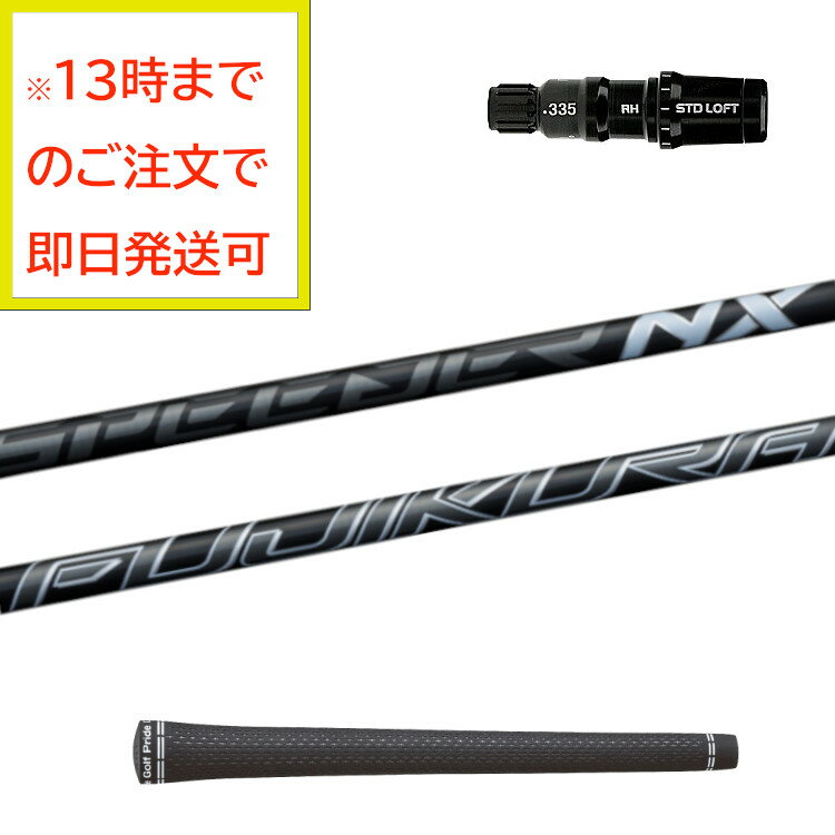 Fujikura SPEEDER NX BLACK　フジクラスピーダー NX ブラック　モデル：50 フレックス：R　STEALTH2ヘッド装着時の長さ：45.25インチ（メーカー基準）　グリップ：ツアーベルベットラバー 360