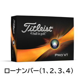 Titleist タイトリスト PRO V1 ローナンバー（1.2.3.4）プロV1 ゴルフボール 2023モデル カラー：ホワイト　1ダース（12個入り）